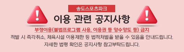 부정이용(불법프로그램 사용, 이용권 등 양수양도 등) 금지
적발 시 즉각취소, 체육시설 이용제한 등 법적처벌을 받을 수 있음을 안내드립니다.
자세한 법령 확인은 공지사항 참고부탁드립니다.