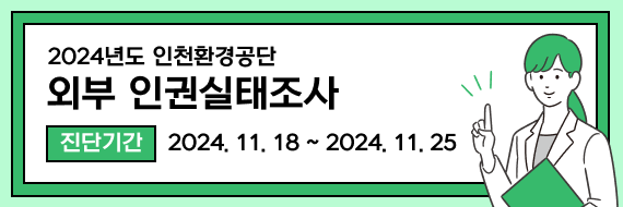 2024년도 인천환경공단
외부 인권실태조사

진단기간: 2024.11.18 ~ 2024.11.25