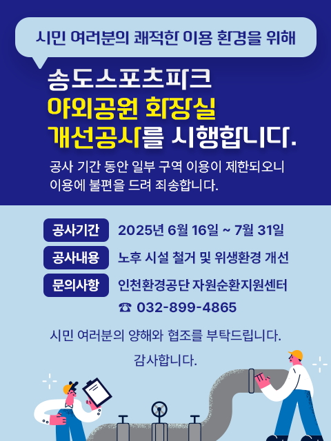 송도스포츠파크 야외공원 화장실 내부 인테리어 공사 알림
