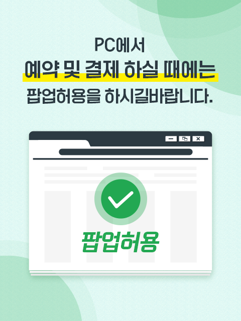 PC에서 예약 및 결제하실 때에는 팝업을 허용하시길 바랍니다.