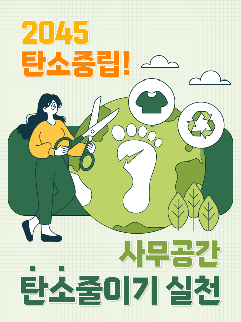 2045 탄소중립! 사무공간 탄소줄이기 실천
