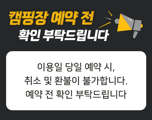 이용일 당일 예약 실수 시, 취소 및 환불이 불가합니다. 예약 전 확인 부탁드립니다