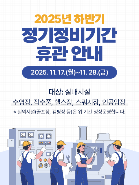 2025년 송도스포츠파크 하반기 정기정비기간 휴관 안내드립니다.

○일정 : 2025. 11. 17.(월)~11. 28.(금) (10일간)
○대상 : 실내시설(수영장, 잠수풀, 헬스장, 스쿼시장, 인공암장)
※실외시설(골프장, 캠핑장 등)은 위 기간 정상운영합니다.

감사합니다.