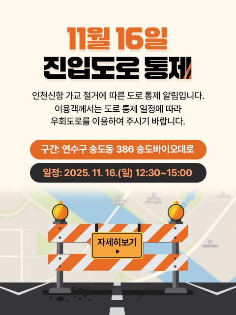 인천신항 가교 철거에 따른 도로 통제 알림입니다.
이용객께서는 도로 통제 일정에 따라 우회도로를 이용하여 주시기 바랍니다.
*구간 : 연수구 송도동 386 송도바이오대로
*일정 : 2025. 11. 16.(일) 12:30~15:00