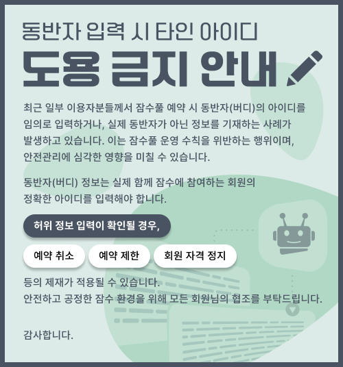 동반자 입력 시 타인 아이디 도용 금지 안내

최근 일부 이용자분들께서 잠수풀 예약 시 동반자(버디)의 아이디를 임의로 입력하거나, 실제 동반자가 아닌 정보를 기재하는 사례가 발생하고 있습니다.

이는 잠수풀 운영 수칙을 위반하는 행위이며,
안전관리에 심각한 영향을 미칠 수 있습니다.

동반자(버디) 정보는 실제 함께 잠수에 참여하는 회원의 정확한 아이디를 입력해야 합니다.
허위 정보 입력이 확인될 경우,
*예약 취소
*예약 제한
*회원 자격 정지
등의 제재가 적용될 수 있습니다.
안전하고 공정한 잠수 환경을 위해 모든 회원님의 협조를 부탁드립니다.

감사합니다.