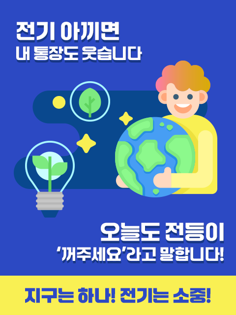 “전기 아끼면 내 통장도 웃습니다 ??”
“오늘도 전등이 ‘꺼주세요’라고 말합니다!”
“지구는 하나! 전기는 소중!”