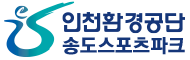 인천환경공단 송도스포츠파크